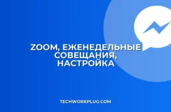 Настройка еженедельных совещаний в Zoom: Пошаговая инструкция