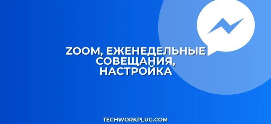 Настройка еженедельных совещаний в Zoom: Пошаговая инструкция