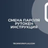 Как изменить пароль Рутокен: пошаговая инструкция