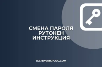 Как изменить пароль Рутокен: пошаговая инструкция