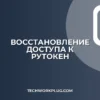Как восстановить доступ к Рутокен при забытом пароле