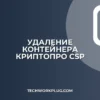 Как удалить контейнер закрытого ключа из КриптоПро