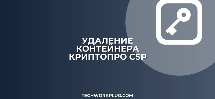 Как удалить контейнер закрытого ключа из КриптоПро