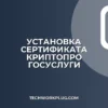 Установка корневого сертификата КриптоПро для Госуслуг