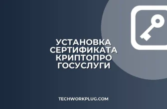 Установка корневого сертификата КриптоПро для Госуслуг