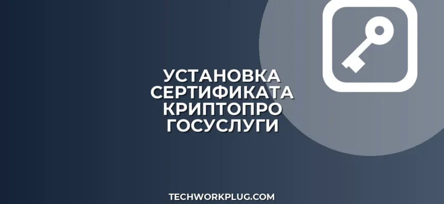Установка корневого сертификата КриптоПро для Госуслуг