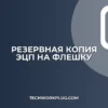 Как скопировать ЭЦП на флешку: пошаговая инструкция