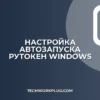 Автозапуск Рутокен: настройка распознавания при загрузке
