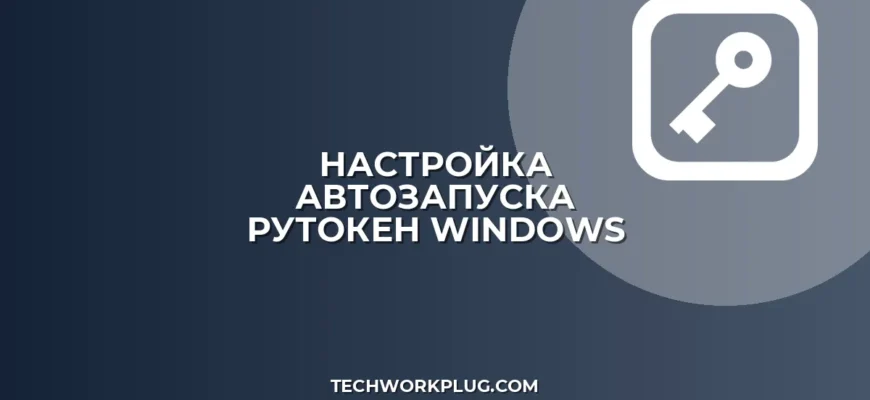 Автозапуск Рутокен: настройка распознавания при загрузке