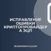 Внутренняя ошибка криптопровайдера: как исправить