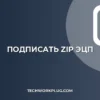 Как подписать ZIP архив ЭЦП: Пошаговая инструкция 2024