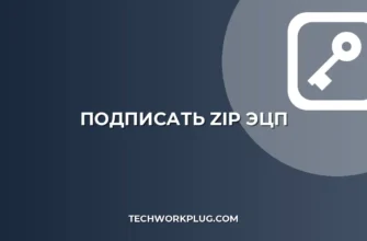 Как подписать ZIP архив ЭЦП: Пошаговая инструкция 2024