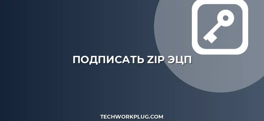 Как подписать ZIP архив ЭЦП: Пошаговая инструкция 2024