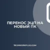 Как перенести ЭЦП на другой компьютер: Пошаговая инструкция 2024