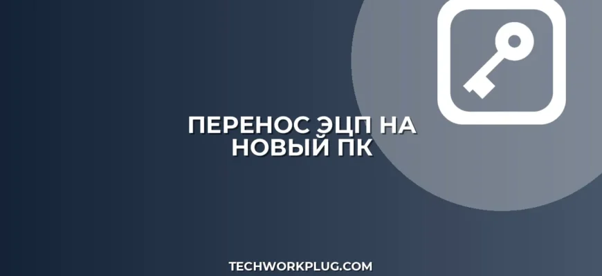 Как перенести ЭЦП на другой компьютер: Пошаговая инструкция 2024