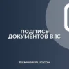 Как подписать документ в 1С электронной подписью