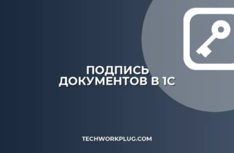 Как подписать документ в 1С электронной подписью