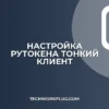 Настройка Рутокена в тонком клиенте: пошагово