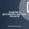 Как подписать договор ЭЦП без распечатки