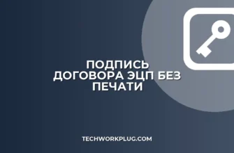 Как подписать договор ЭЦП без распечатки