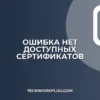 Ошибка «Нет доступных сертификатов»: как исправить