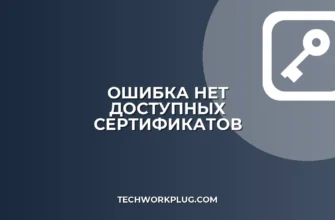 Ошибка «Нет доступных сертификатов»: как исправить