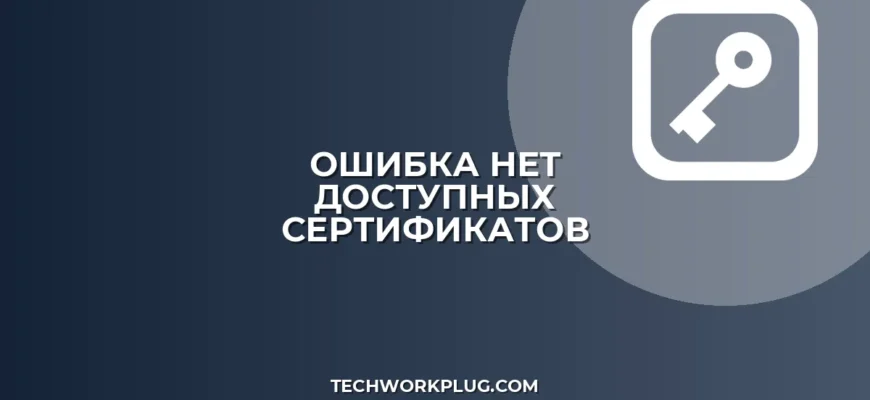 Ошибка «Нет доступных сертификатов»: как исправить