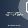 Настройка КриптоПро для Честного ЗНАКа: Пошаговая инструкция