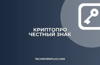 Настройка КриптоПро для Честного ЗНАКа: Пошаговая инструкция