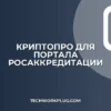 Настройка КриптоПро для Росаккредитации: инструкция