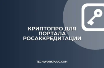 Настройка КриптоПро для Росаккредитации: инструкция