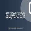 Ошибка: Сертификат не обеспечивает тип подписи — решение