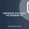 Как перенести Рутокен на другой компьютер: инструкция
