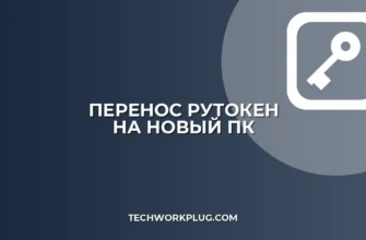 Как перенести Рутокен на другой компьютер: инструкция