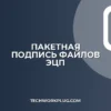 Как подписать несколько файлов одной подписью: гайд
