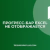 Почему не виден прогресс-бар при открытии файла Excel