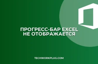 Почему не виден прогресс-бар при открытии файла Excel