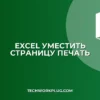 Excel: Как уместить таблицу на одну страницу при печати