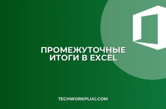 Почему не работают ПРОМЕЖУТОЧНЫЕ.ИТОГИ в Excel