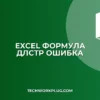 Почему функция ДЛСТР не работает с числами в Excel