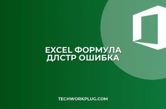 Почему функция ДЛСТР не работает с числами в Excel