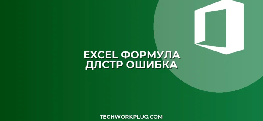 Почему функция ДЛСТР не работает с числами в Excel