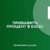 Как прибавить процент к числу в Excel: 3 способа