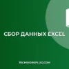 Как собрать данные с нескольких листов Excel: 4 способа