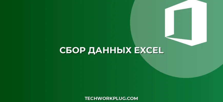 Как собрать данные с нескольких листов Excel: 4 способа