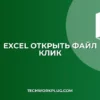 Excel: Открытие файла по двойному клику на ячейке (VBA)