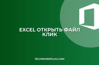 Excel: Открытие файла по двойному клику на ячейке (VBA)