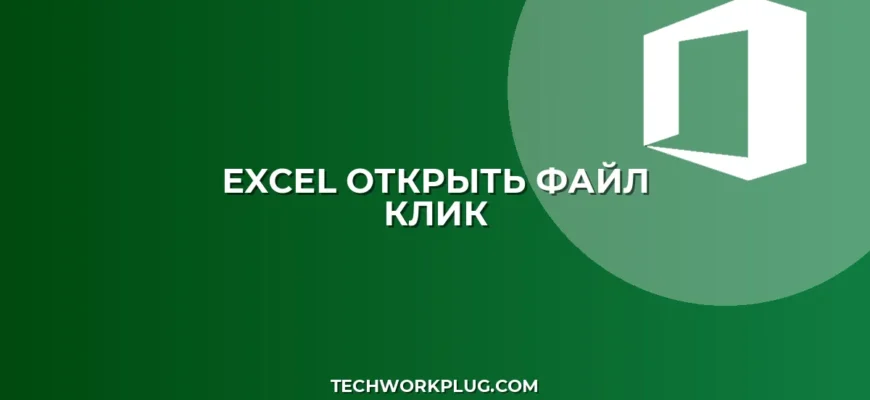 Excel: Открытие файла по двойному клику на ячейке (VBA)