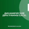 Как сделать диаграмму Excel динамической: автообновление
