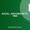 Автоматическое включение фильтра в Excel при открытии файла